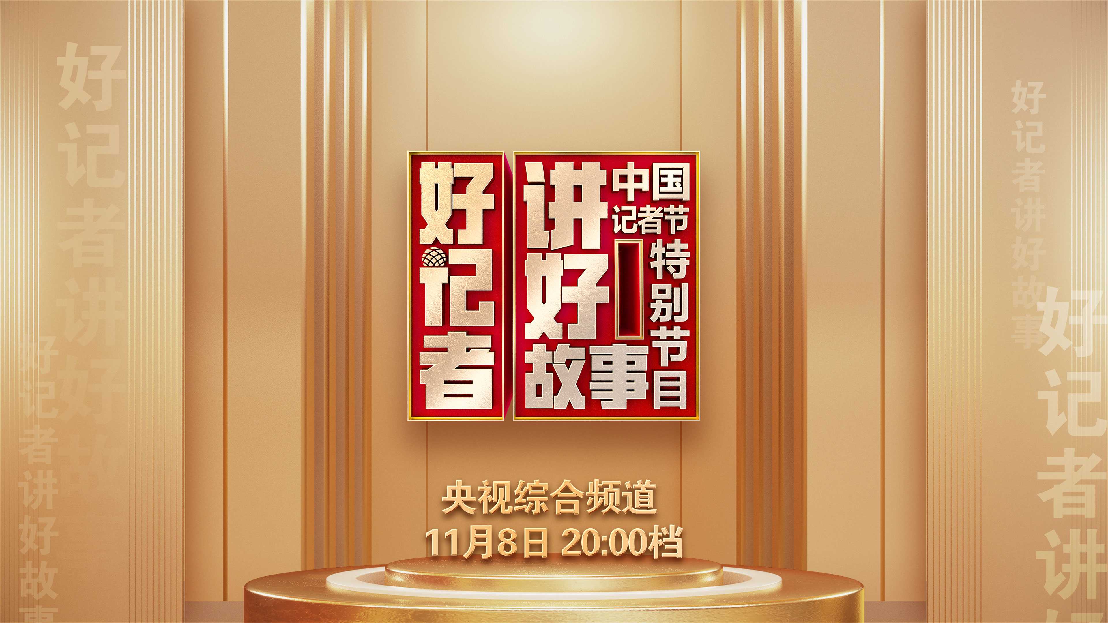 2023年中国记者节特别节目