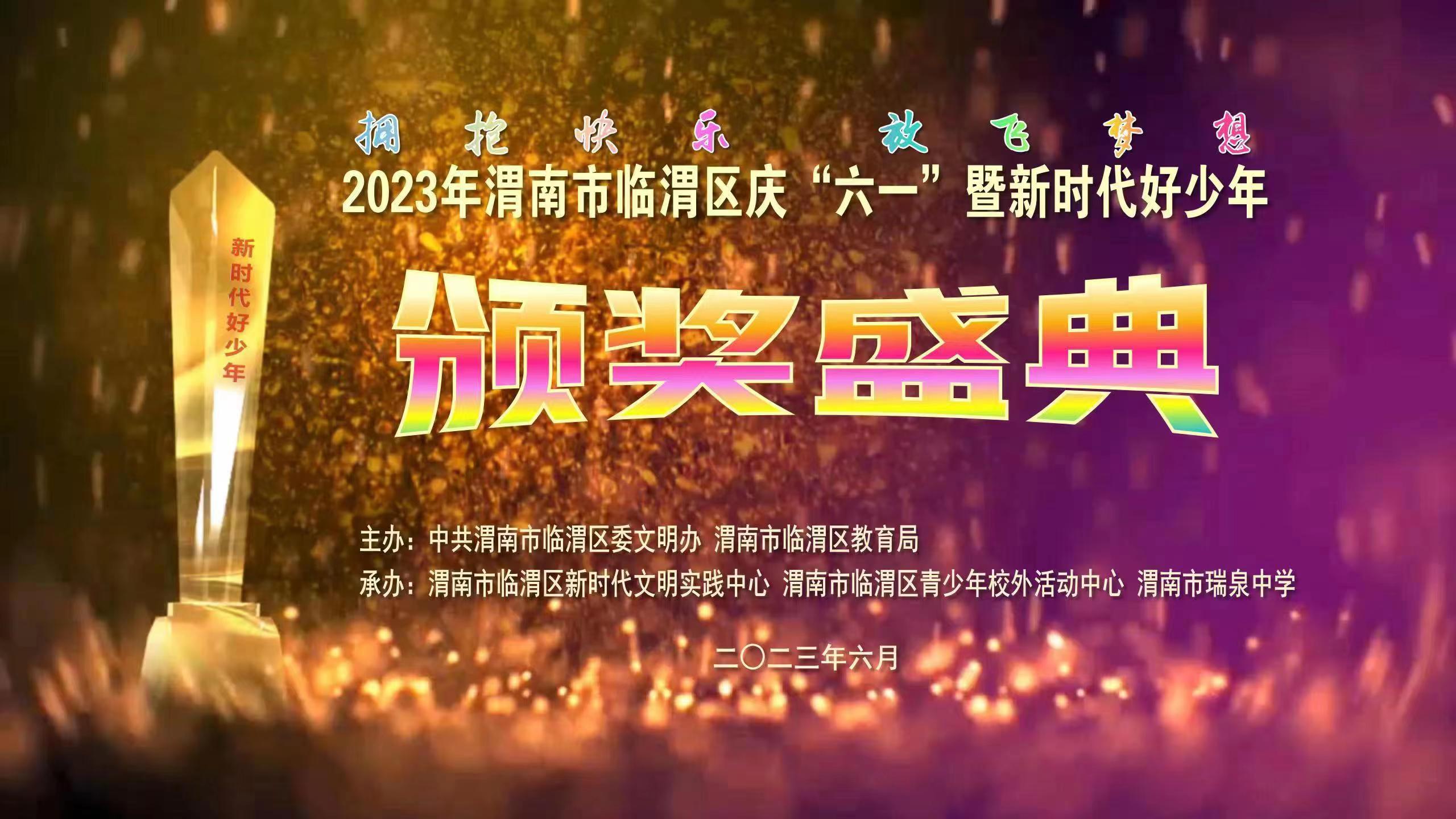 2023年渭南市临渭区庆“六一”暨新时代好少年颁奖盛典