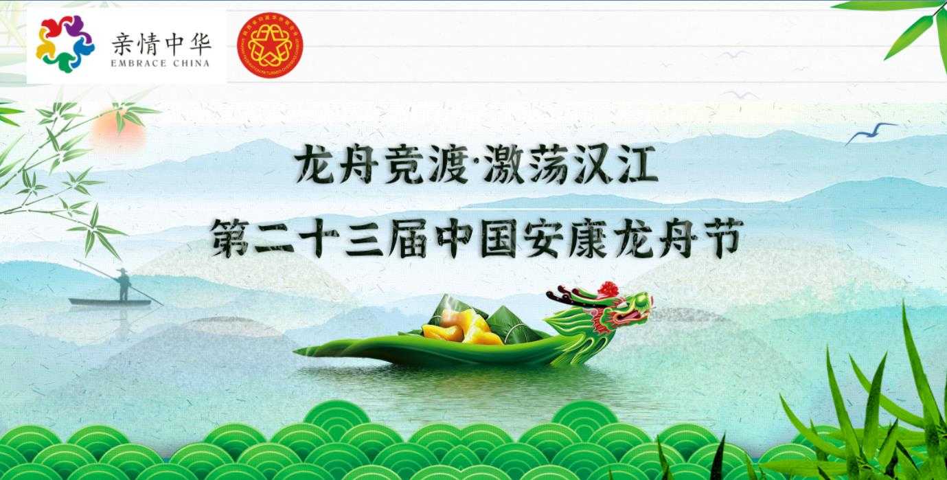 “龙舟竞渡·激荡汉江”第二十三届中国安康龙舟节