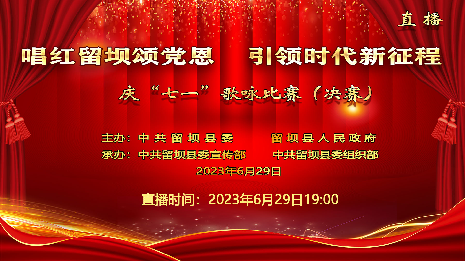 “唱红留坝颂党恩  引领时代新征程”庆“七一”歌咏比赛决赛