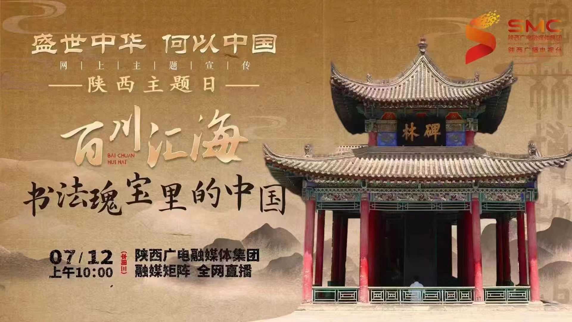 百川汇海·书法瑰宝里的中国
