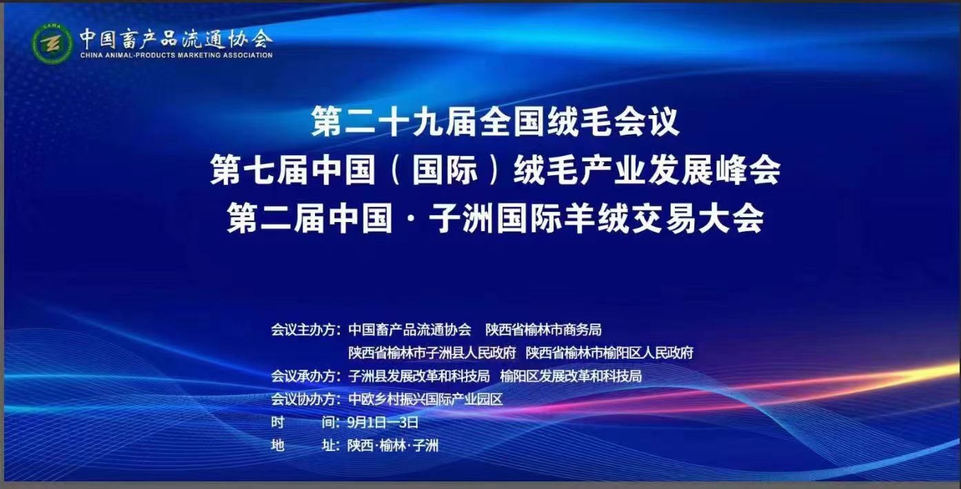第二十九届全国绒毛会议暨 第七届中国（国际）绒毛产业发展峰会 第二届中国（子洲）国际羊绒交易大会
