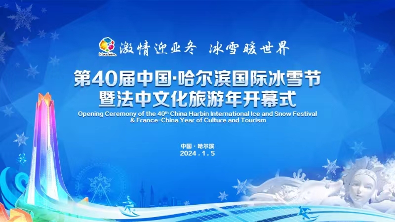 第40届中国·哈尔滨国际冰雪节暨法中文化旅游年开幕