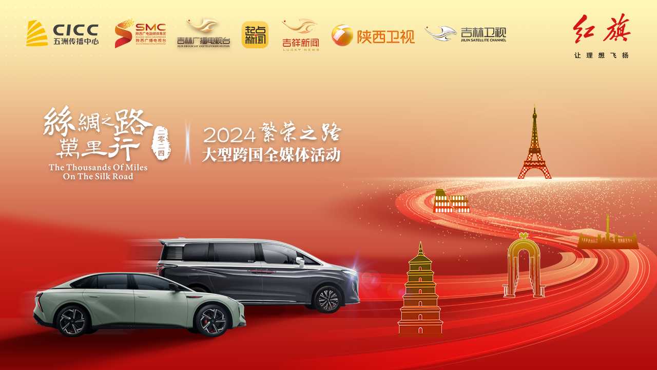 “2024丝绸之路万里行·繁荣之路"大型跨国全媒体活动发车仪式
