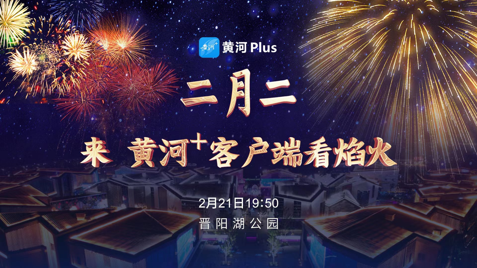 “黄河+”慢直播｜二月二来黄河Plus客户端看焰火