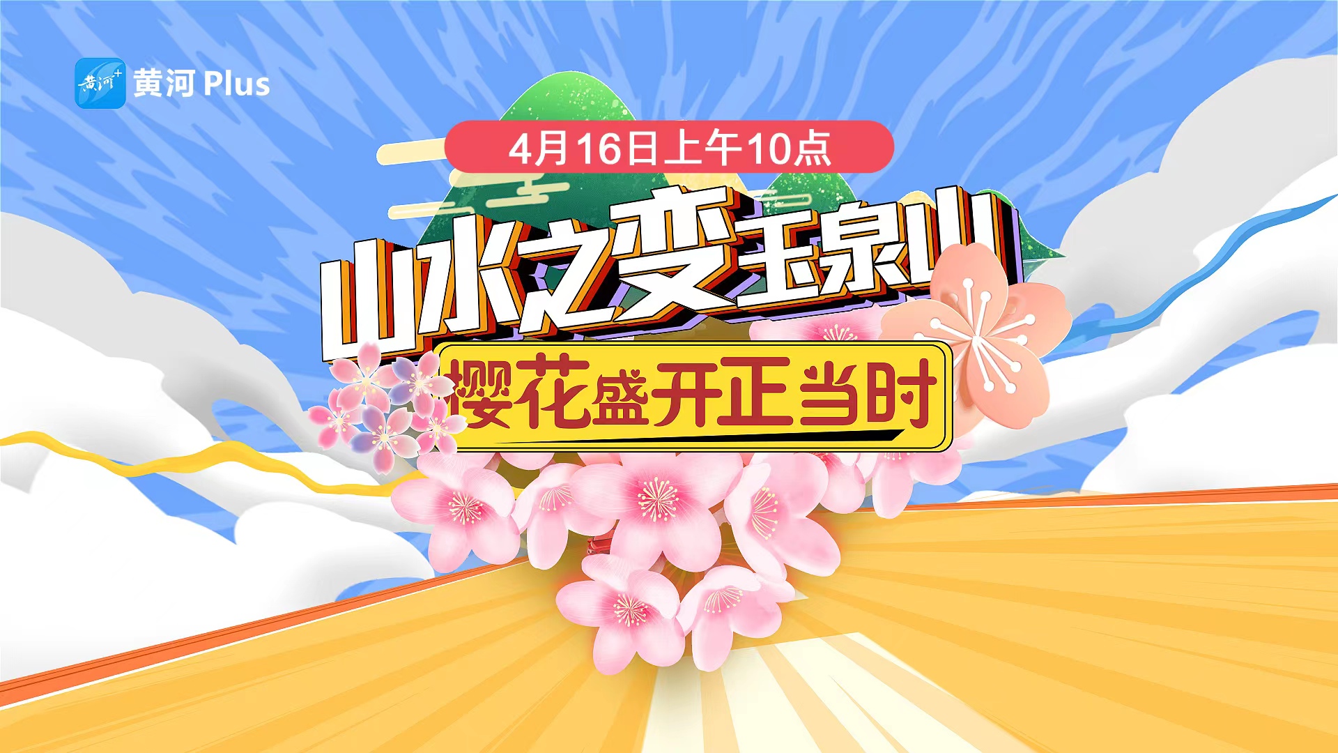 “黄河+”直播｜“山水之变”玉泉山 樱花盛开正当时
