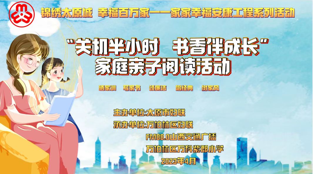 “黄河+”直播丨“关机半小时，书香伴成长”家庭亲子阅读活动