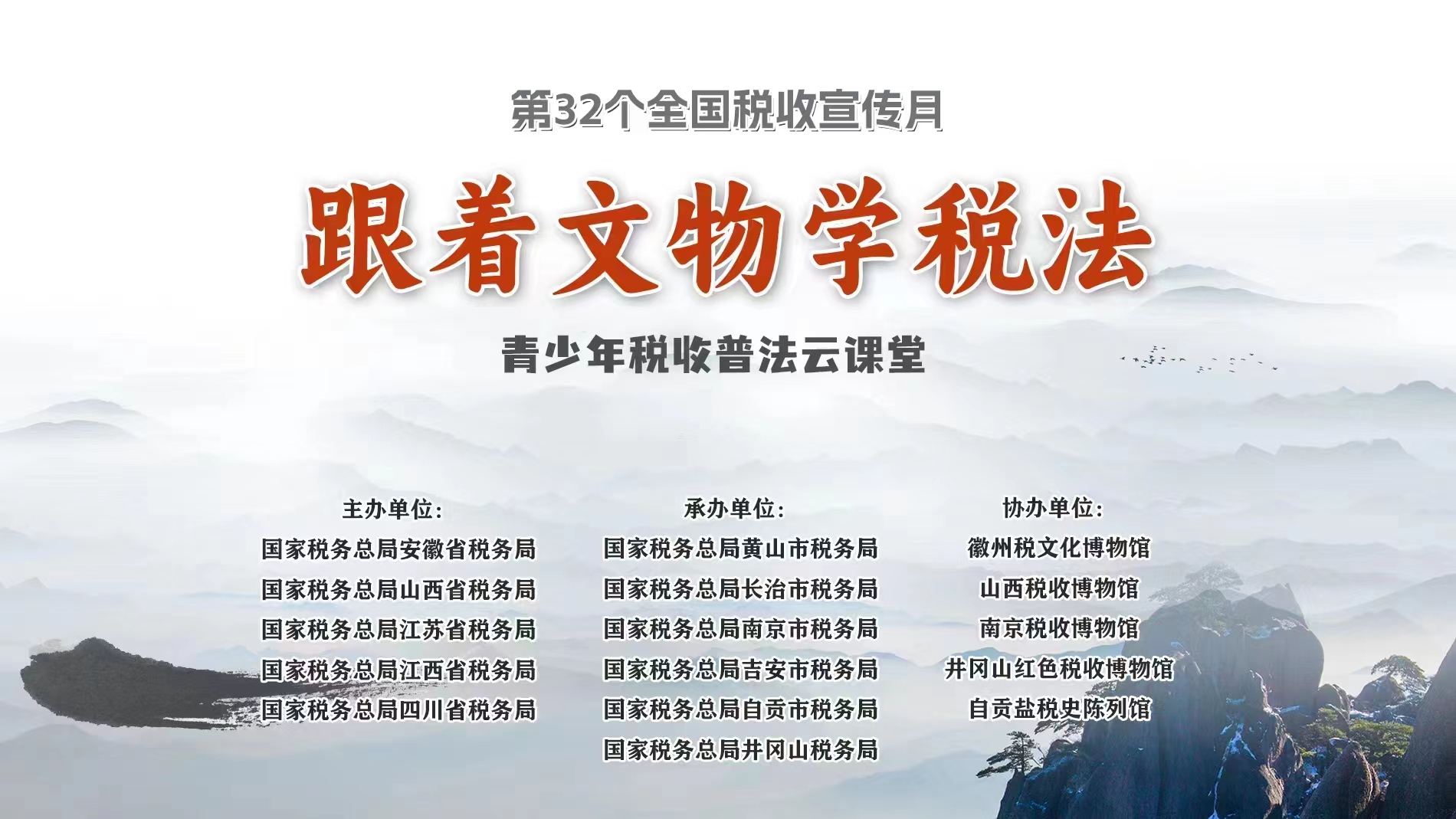 “黄河+”直播｜跟着文物学税法——青少年税收普法云课堂
