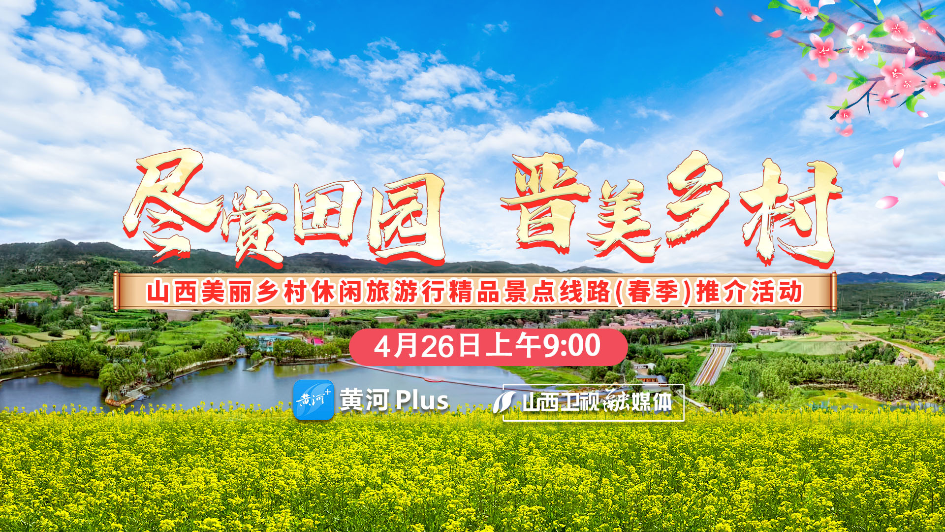 “黄河+”直播｜尽赏田园 晋美乡村 山西美丽乡村休闲旅游行精品景点线路（春季）推介活动