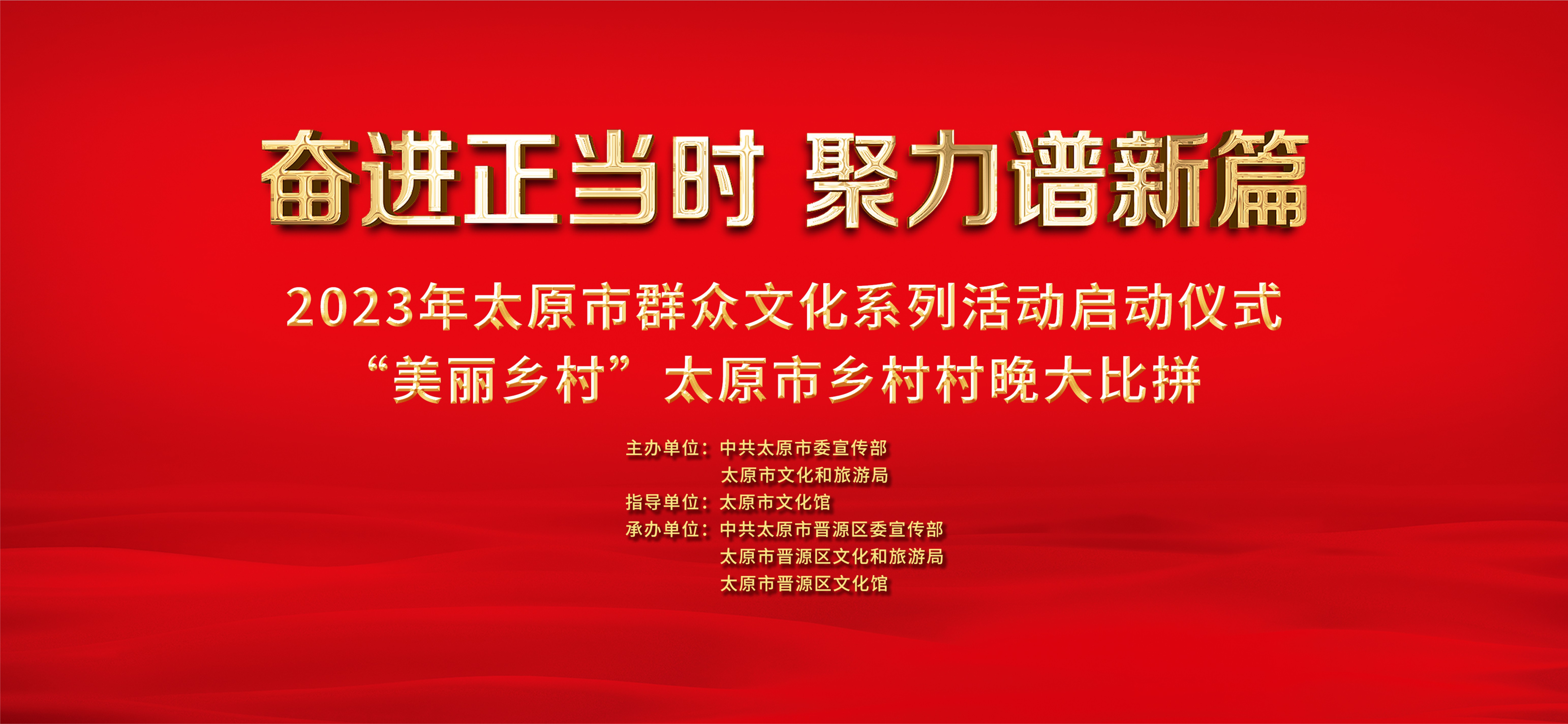 “黄河+”直播｜2023年太原市群众文化系列活动启动仪式暨“美丽乡村”太原市乡村村晚大比拼