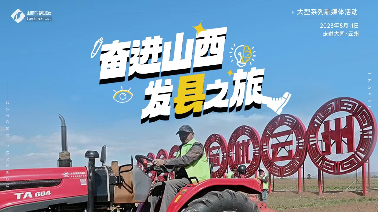 “黄河+”直播｜山西广播电视台新闻融媒体中心大型融媒行动《奋进山西 发“县”之旅》首站走进大同云州
