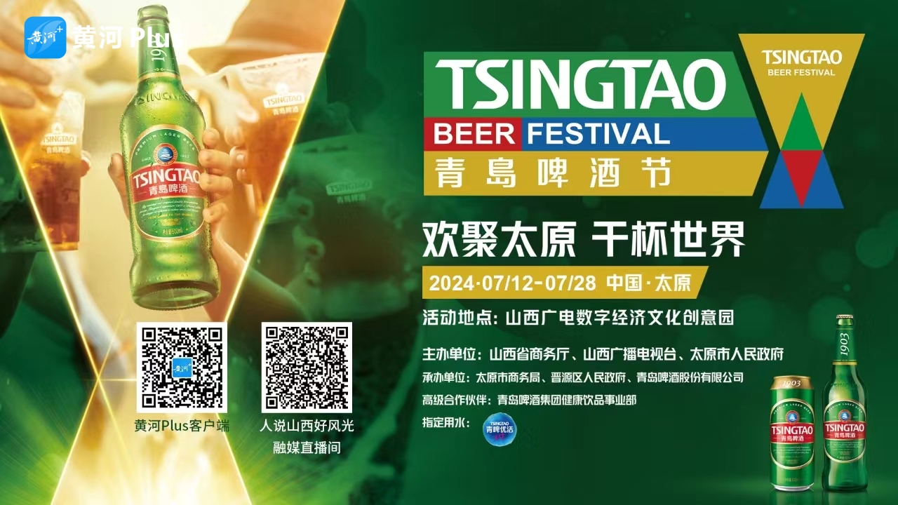 欢聚太原 干杯世界2024年太原市第四届青岛啤酒节开幕式