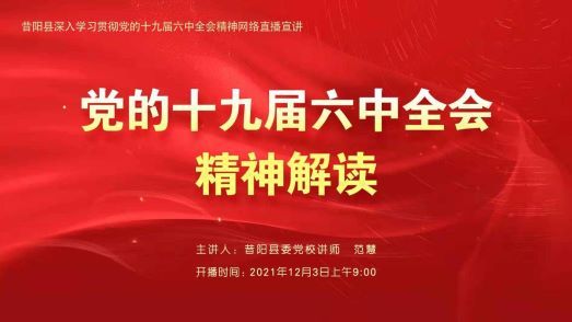 昔阳县深入学习贯彻党的十九届六中全会精神网络直播宣讲