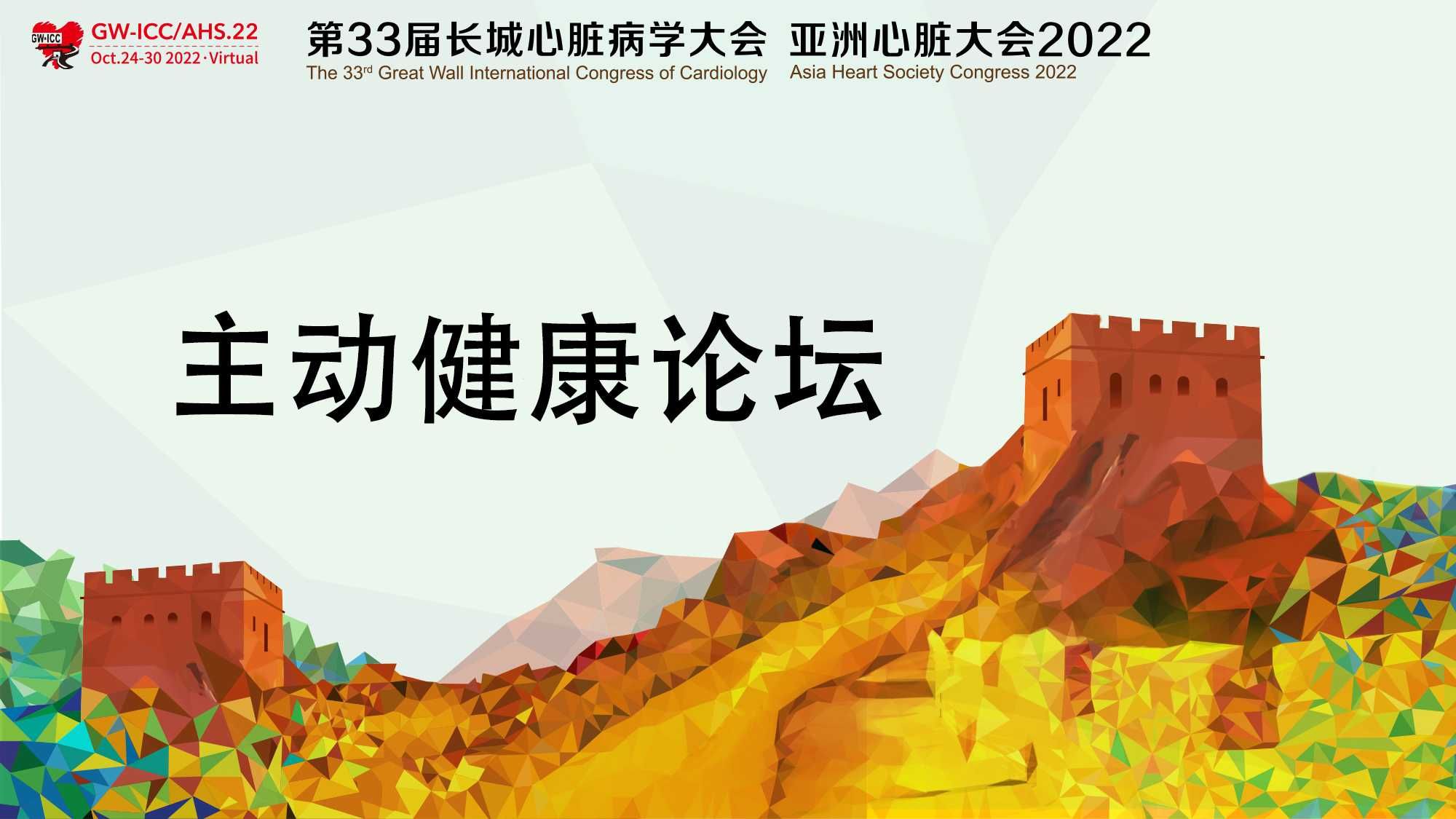 亚洲心脏大会2022——主动健康论坛