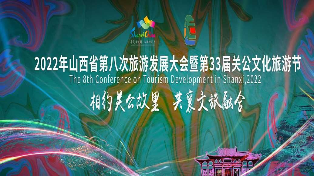 山西省第八次旅游发展大会暨第33届关公文化旅游节隆重开幕