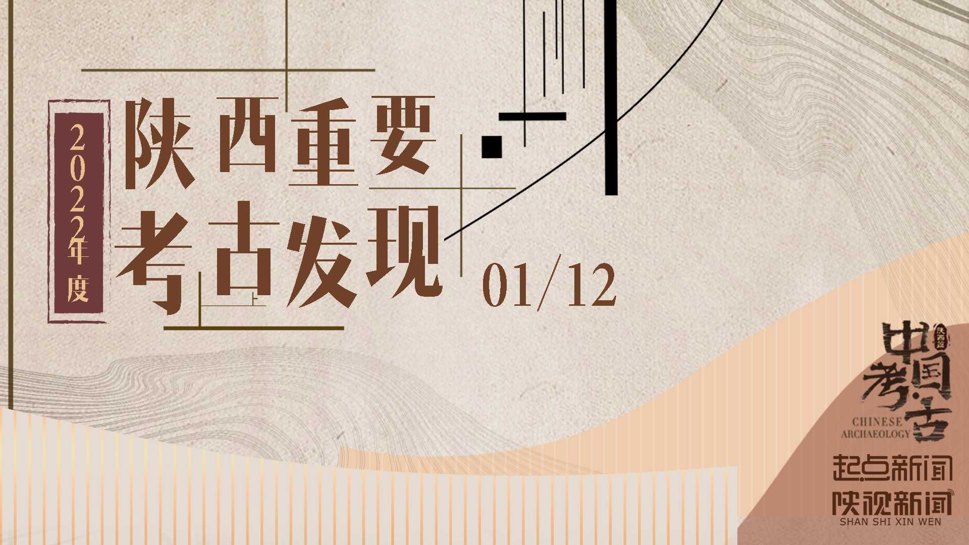 2022年度陕西重要考古发现新闻发布会