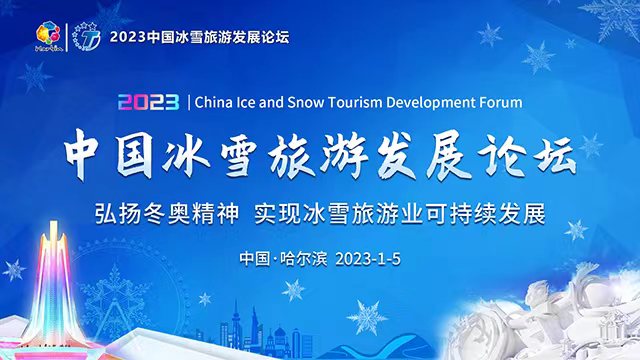2023中国冰雪旅游发展论坛