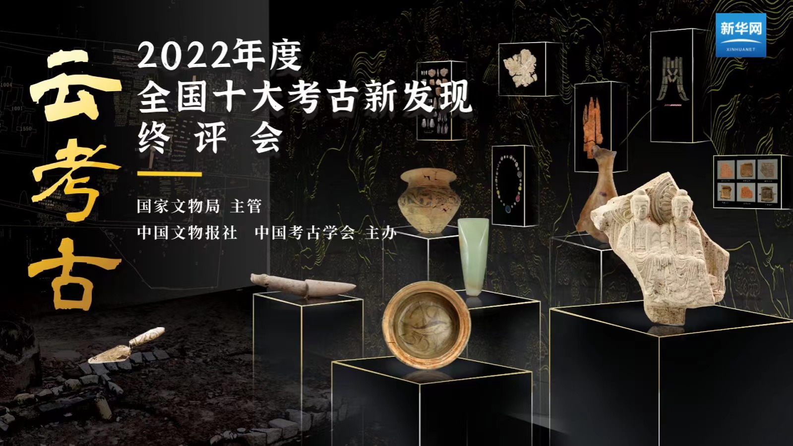 2022年度全国十大考古新发现终评会