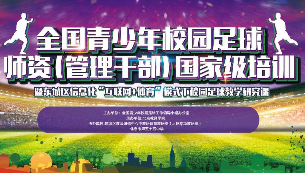 全国青少年校园足球师资（管理干部）国家级培训暨东城区信息化“互联网体育”模式下校园足球教学研究课