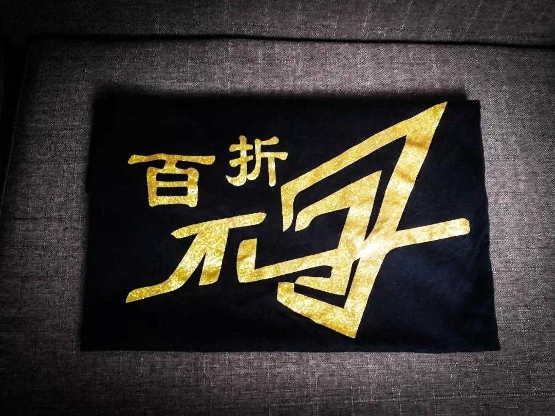 百折不回，是一种精神！