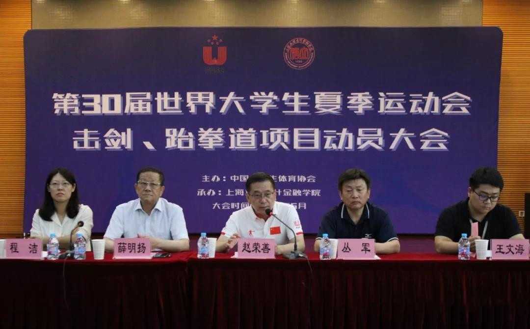 第30届世界大学生夏季运动会击剑、跆拳道项目动员大会在沪举行