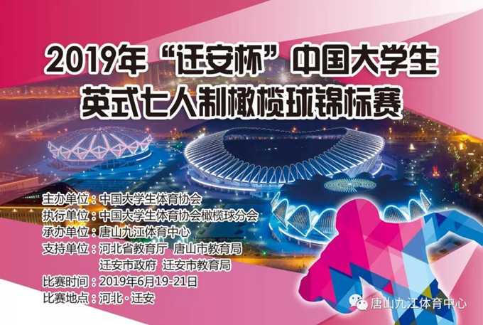 2019中国大学生七人制橄榄球锦标赛将在唐山揭幕