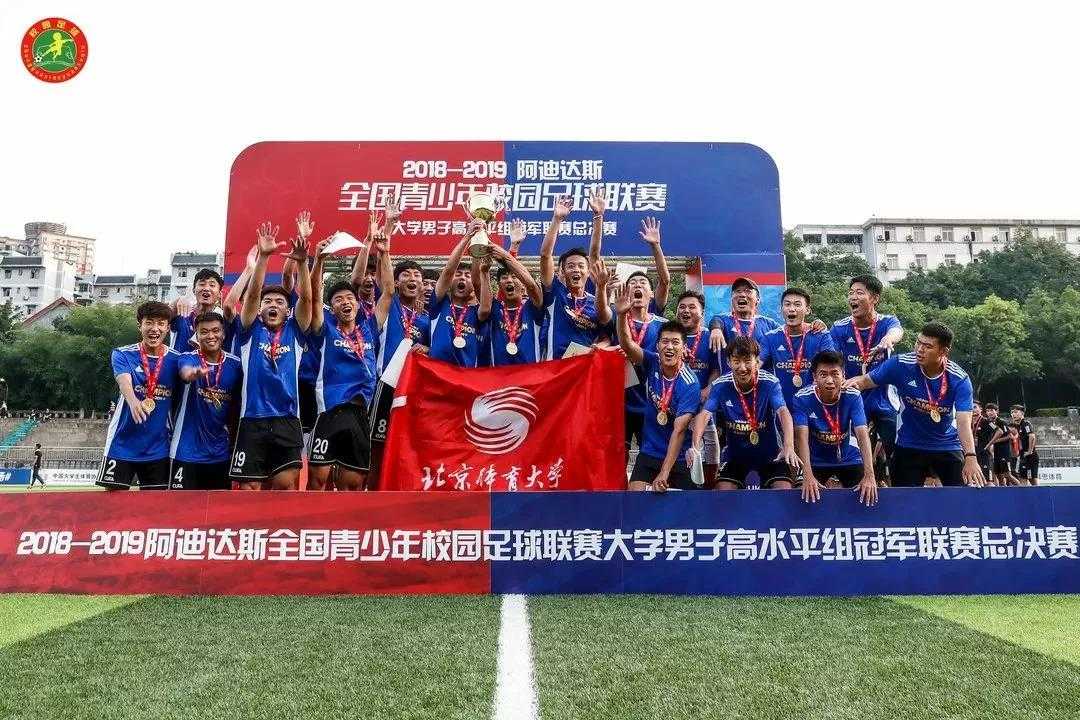 校足联赛 | 全国青少年校园足球联赛大学男子高水平组冠军联赛总决赛，北体大首夺全国冠军！
