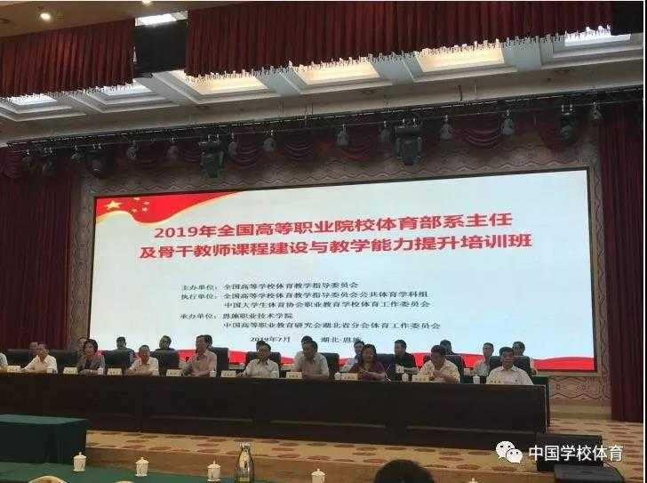2019年全国高等职业院校体育系部主任及骨干教师课程建设与教学能力提升培训班顺利举行