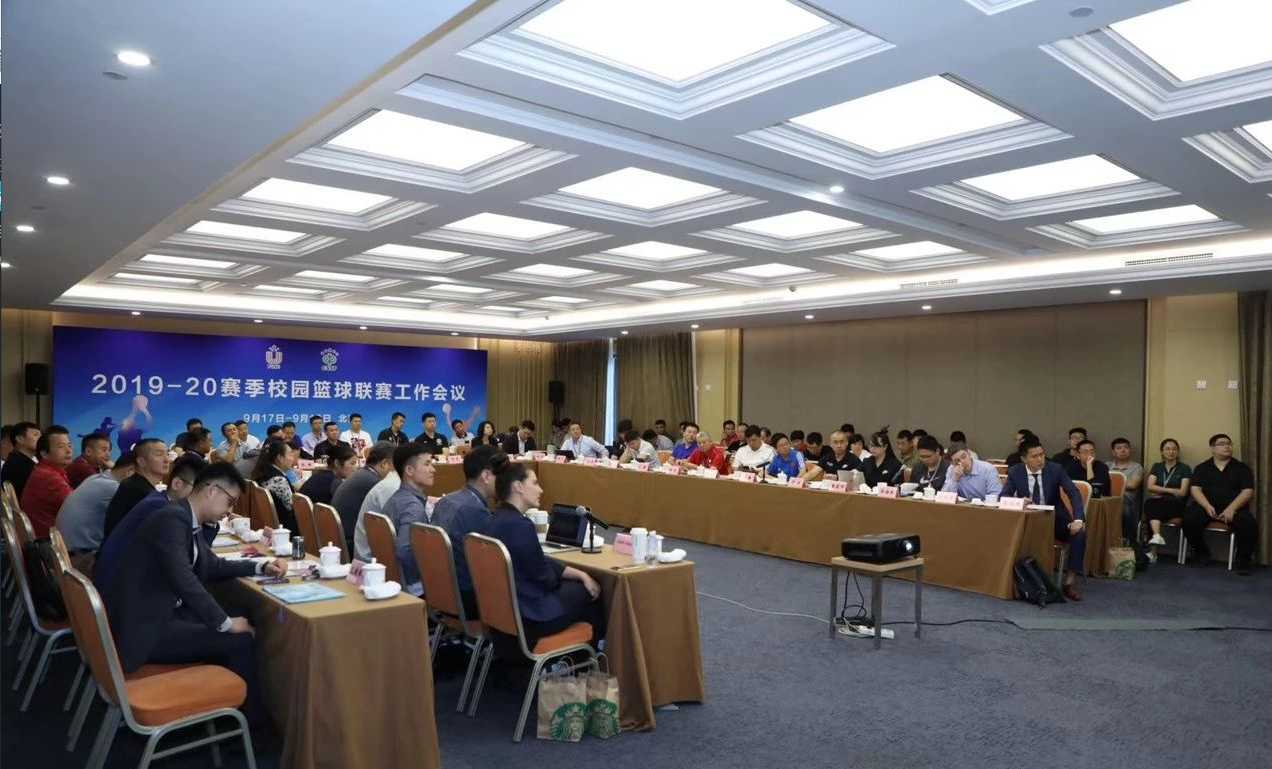 筑梦新征程，谱写新篇章：2019—20赛季校园篮球联赛工作会议在京召开