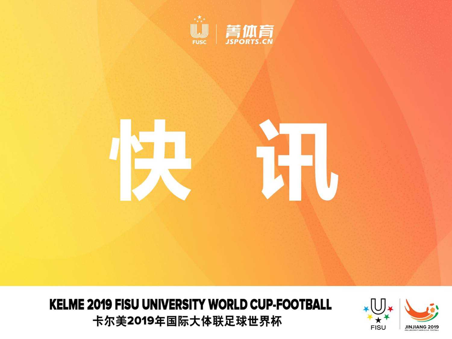快讯 | 卡尔美2019年国际大体联足球世界杯开幕 海内外球迷共享足球盛宴