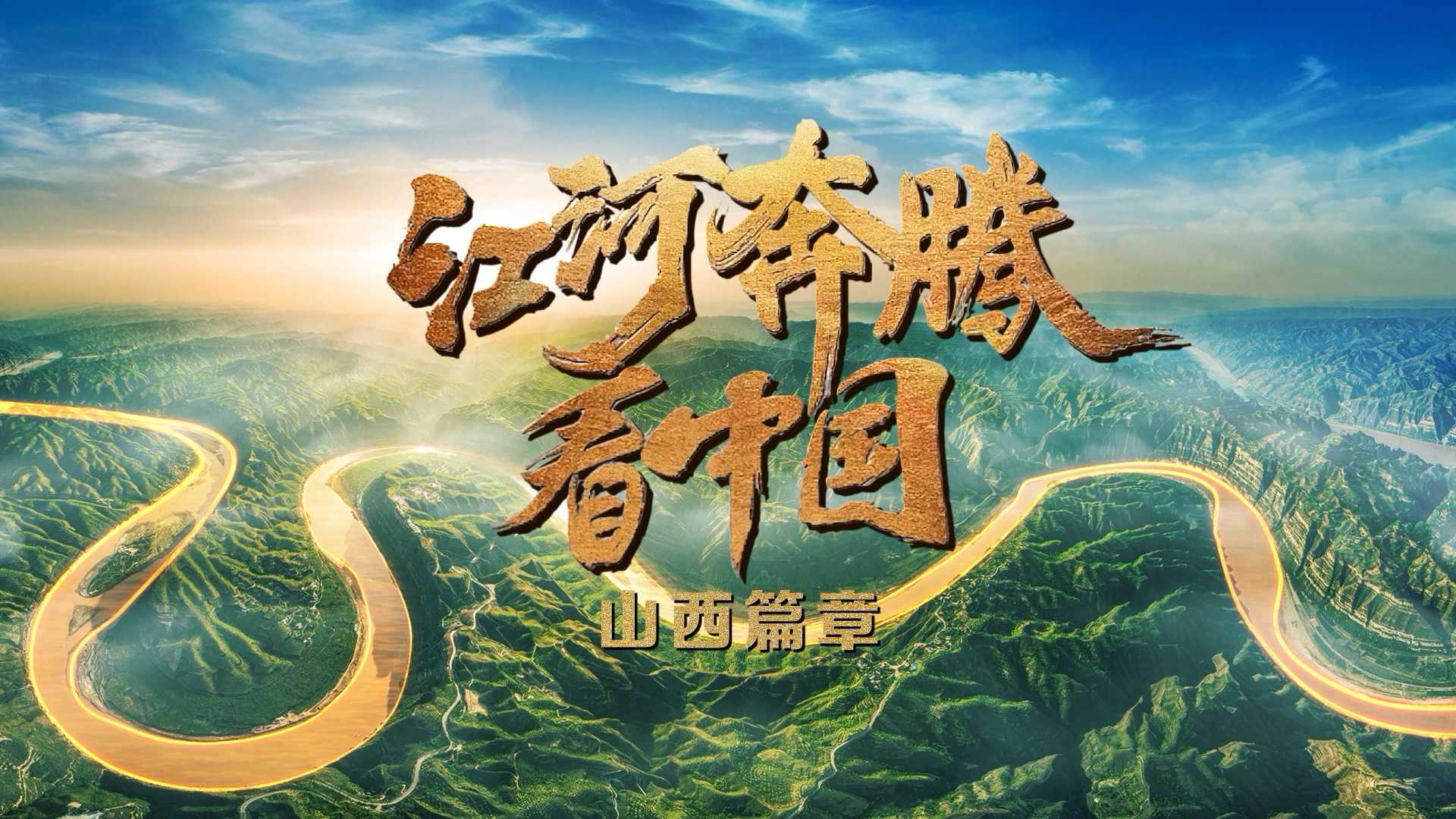 “黄河+”直播丨江河奔腾看中国 山西篇章（第一集）