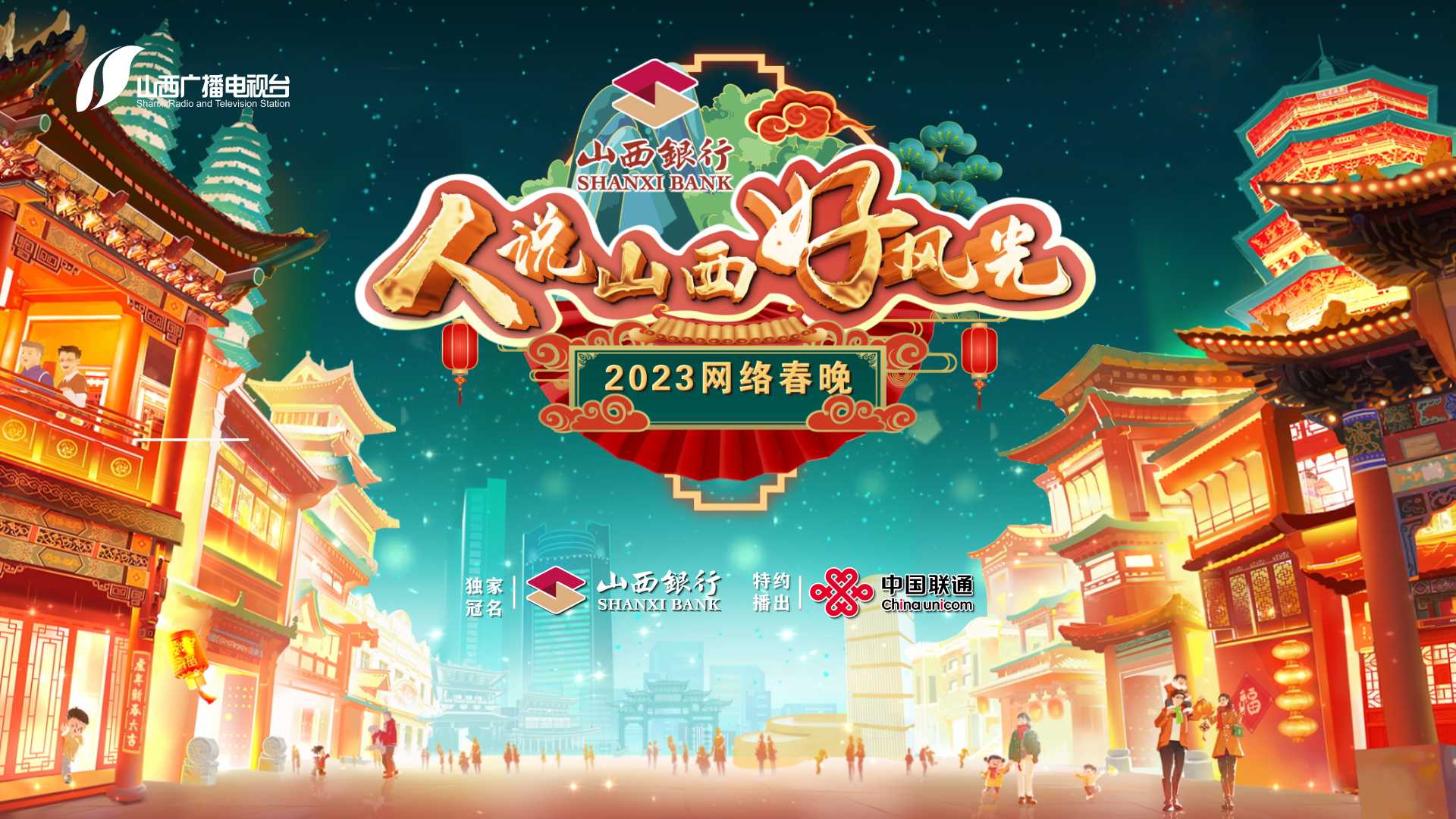 “黄河+”直播｜《2023人说山西好风光网络春晚》