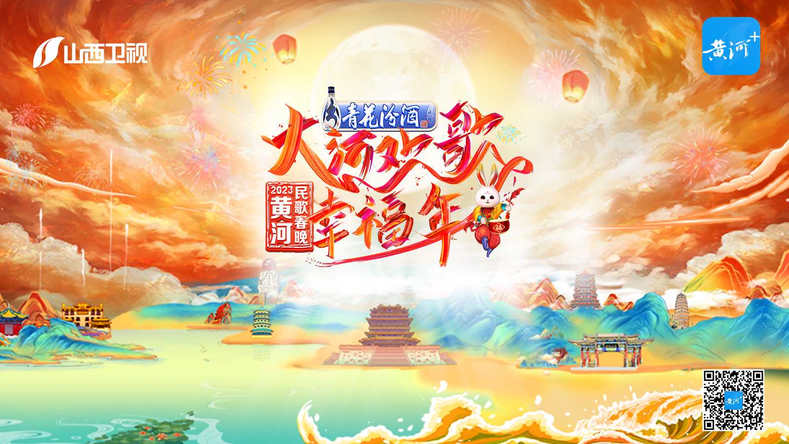“黄河+”直播｜“大河欢歌幸福年”2023黄河民歌春晚