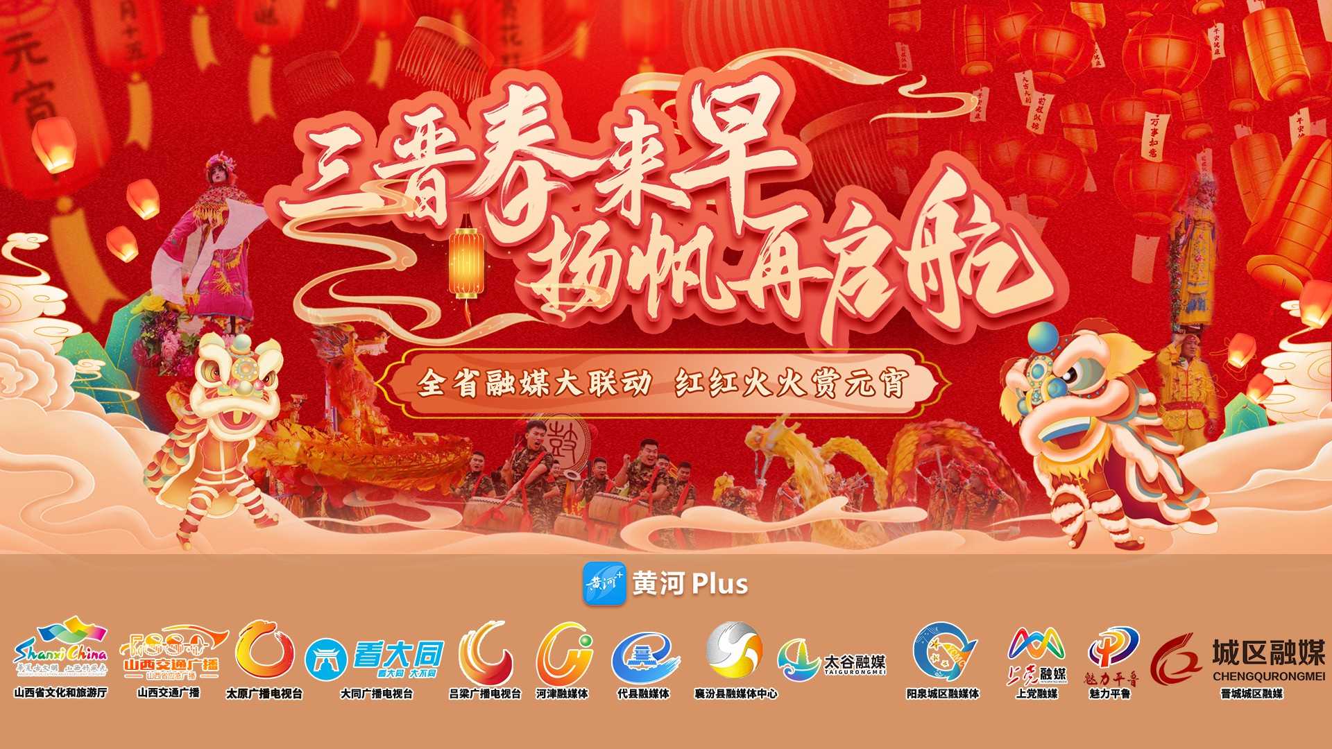 “黄河+”直播｜三晋春来早 扬帆再启航——全省融媒大联动 红红火火赏元宵